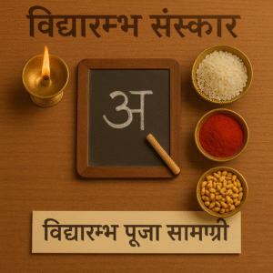 "Vidyarambh Sanskaar Puja Samagri with wooden slate showing letter 'अ', brass oil lamp, bowls of rice, kumkum, and puffed rice – traditional items for Hindu educational initiation ceremony."